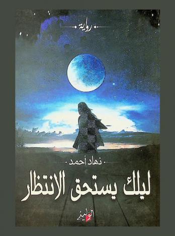 ليلك يستحق الإنتظار : رواية