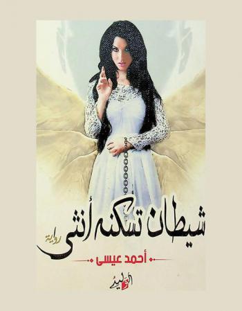 شيطان تسكنه أنثى : رواية