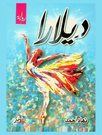 ديلارا : رواية