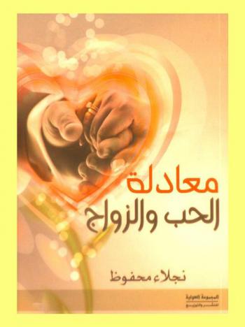  مشكلات البنات : معادلة الحب والزواج