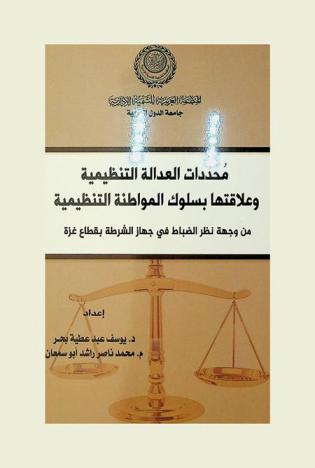  محددات العدالة التنظيمية وعلاقتها بسلوك المواطنة التنظيمية من وجهة نظر الضباط في جهاز الشرطة بقطاع غزة