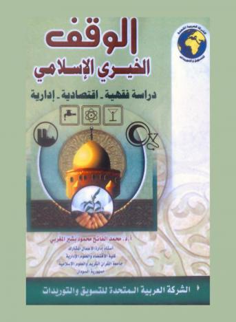  الوقف الخيري الإسلامي : دراسة فقهية-اقتصادية-إدارية