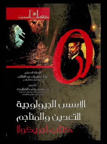  الأسس الجيولوجية للتعدين والمناجم : كتاب أجريكولا