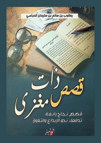  قصص ذات مغزى : قصص رائعة تدفعك نحو الإبداع والتفوق والنجاح