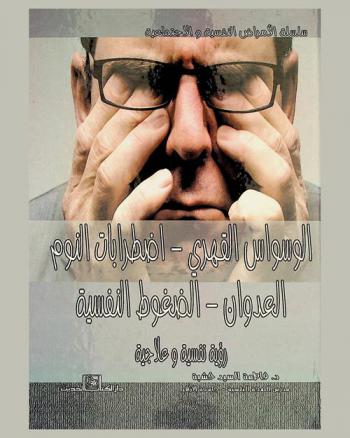 الوسواس القهري-اضطرابات النوم-العدوان-الضغوط النفسية : (رؤية نفسية وعلاجية)