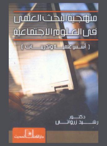  منهجية البحث العلمي في العلوم الاجتماعية : (أسس علمية وتدريبات)