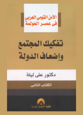 الأمن القومي العربي في عصر العولمة