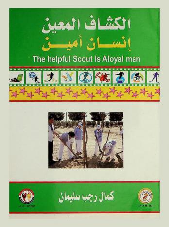  الكشاف المعين إنسان أمين = The helpful scout is a loyal man