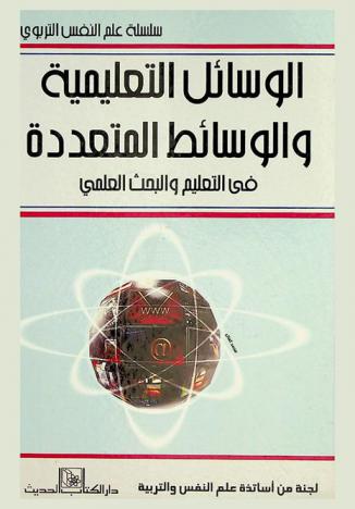 الوسائل التعليمية والوسائط المتعددة في التعليم والبحث العلمي