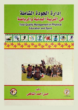  إدارة الجودة الشاملة في التربية البدنية والرياضية = Total quality management in physical education and sport
