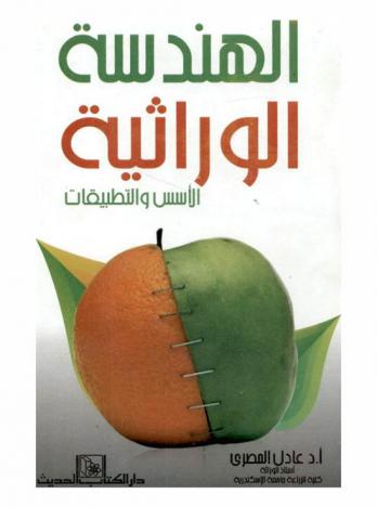 الهندسة الوراثية : الأسس والتطبيقات