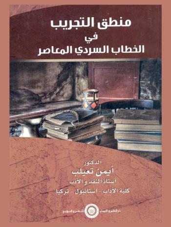  منطق التجريب في الخطاب السردي المعاصر