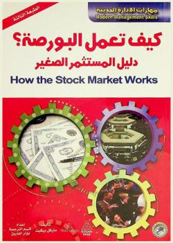 كيف تعمل البورصة : دليل المستثمر الصغير