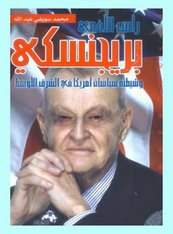  بريجنسكي : رأس الأفعى وشيطنة سياسات أمريكا في الشرق الأوسط