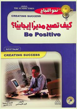  كيف تصبح مديرا إيجابيا ؟