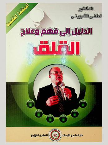  الدليل إلى فهم وعلاج القلق