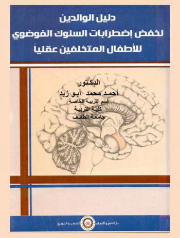 دليل الوالدين لخفض إضطرابات السلوك الفوضوي للأطفال المتخلفين عقليا