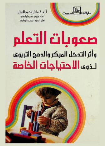  صعوبات التعلم وأثر التدخل المبكر والدمج التربوي لذوي الاحتياجات الخاصة