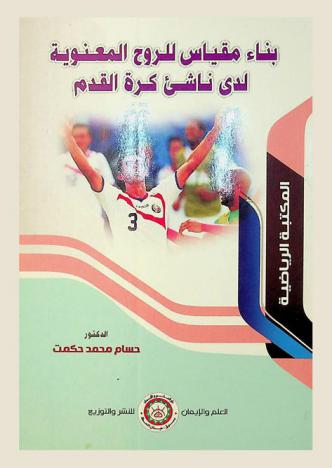 بناء مقياس للروح المعنوية لدى ناشئ كرة القدم