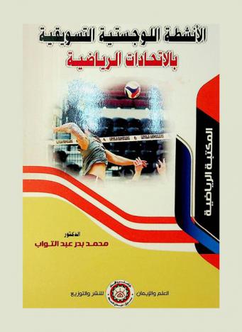  الأنشطة اللوجستية التسويقية بالاتحادات الرياضية