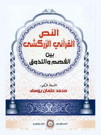  النص القرآني عند الزركشي بين الفهم والتذوق