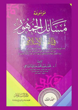 موسوعة مسائل الجمهور في الفقه الإسلامي
