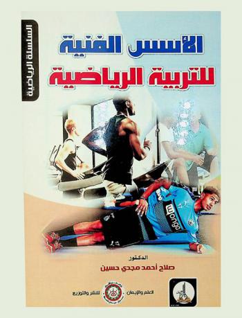  الأسس الفنية للتربية الرياضية
