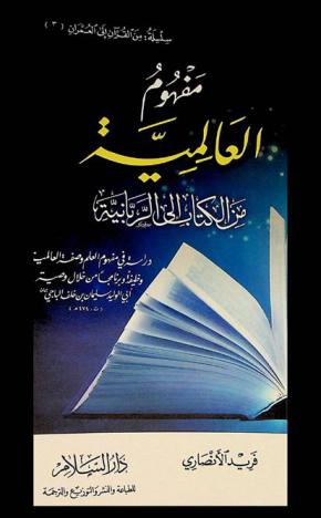 مفهوم العالمية من الكتاب إلى الربانية : دراسة في مفهوم العلم وصفة العالمية : وظيفة وبرنامجا من خلال وصية أبي الوليد سليمان بن خلف الباجي (ت 474 هــ)