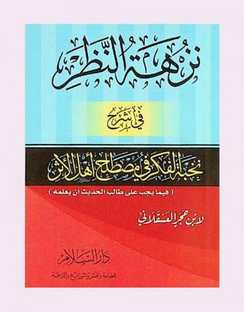  نزهة النظر في شرح نخبة الفكر في مصطلح أهل الأثر