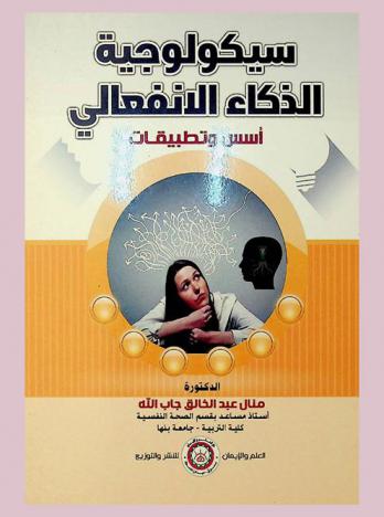  سيكولوجية الذكاء الانفعالي : أسس وتطبيقات