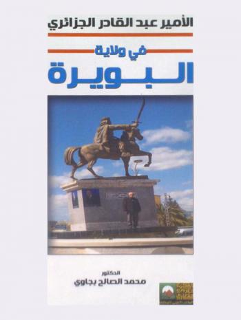 الأمير عبد القادر الجزائري في ولاية البويرة