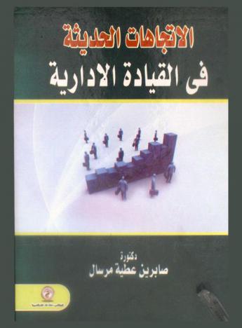الاتجاهات الحديثة في القيادة الإدارية