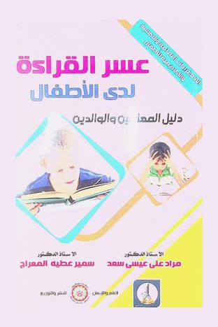  عسر القراءة لدى الأطفال : دليل المعلمين والوالدين