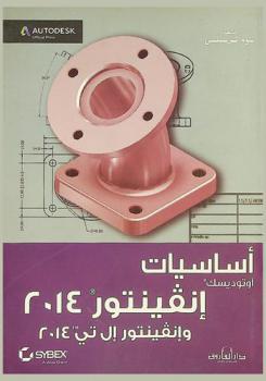  أساسيات أوتو ديسك إنفينتور 2014 وإنفينتور إل تي 2014