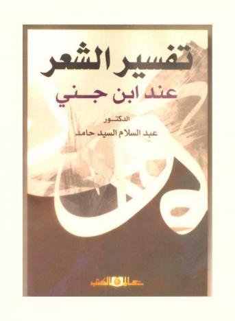 تفسير الشعر عند ابن جني