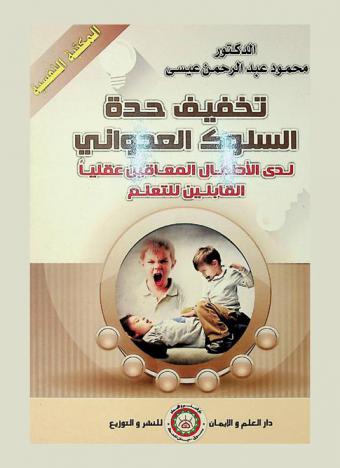  تخفيف حدة السلوك العدواني لدى الأطفال المعاقين عقليا القابلون للتعلم