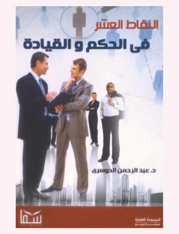  النقاط العشرة في الحكم والقيادة والإدارة والأعمال