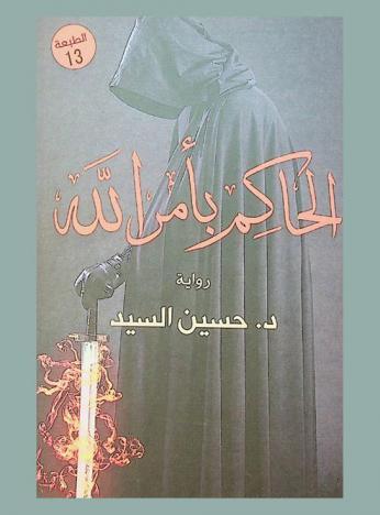 الحاكم بأمر الله : رواية