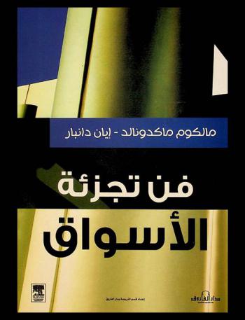  فن تجزئة الأسواق