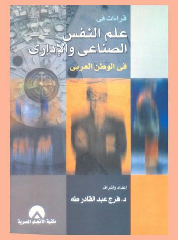  قراءات في علم النفس الصناعي والإداري في الوطن العربي