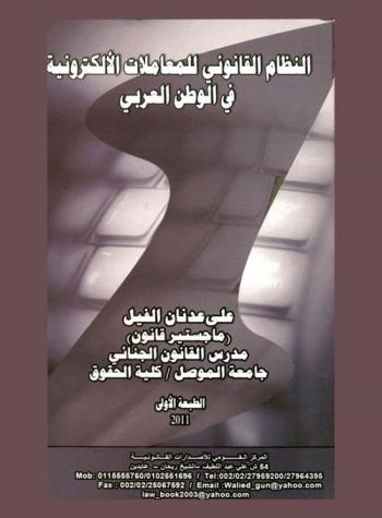  النظام القانوني للمعاملات الإلكترونية في الوطن العربي
