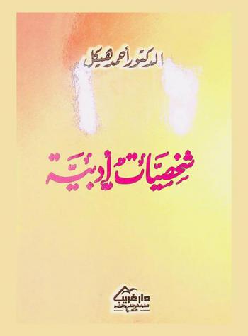 شخصيات أدبية
