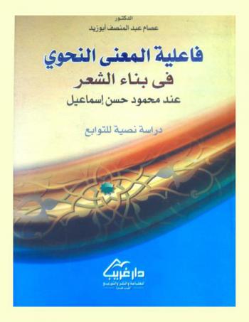  فاعلية المعنى النحوي في بناء الشعر عند محمود حسن إسماعيل : دراسة نصية للتوابع