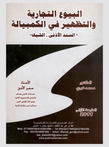  البيوع التجارية والتظهير في الكمبيالة : السند الإذني، الشيك