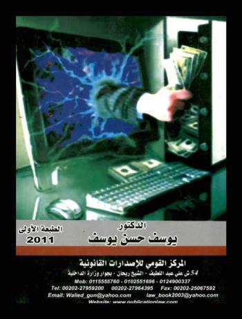  الجرائم الدولية للإنترنت