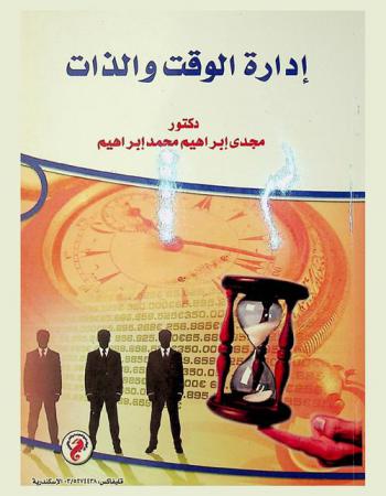  إدارة الوقت والذات