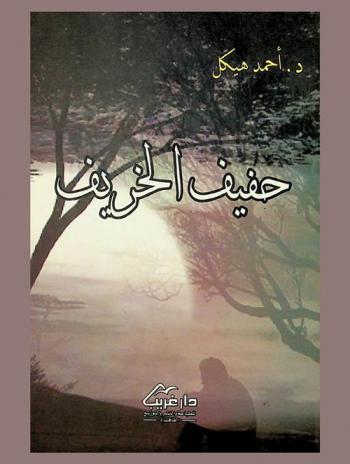 حفيف الخريف : شعر