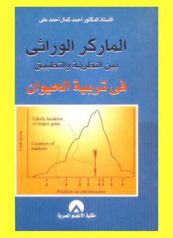  الماركر الوراثي بين النظرية والتطبيق في تربية الحيوان