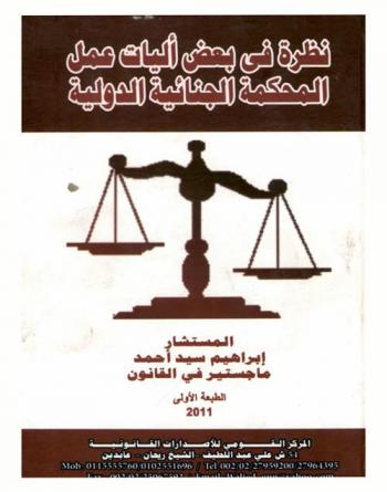  نظرة في بعض آليات عمل المحكمة الجنائية الدولية