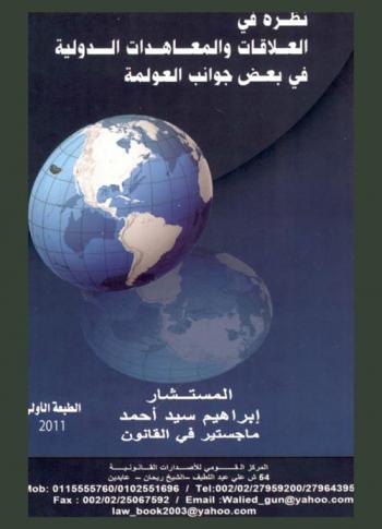 نظرة في العلاقات والمعاهدات الدولية في بعض جوانب العولمة